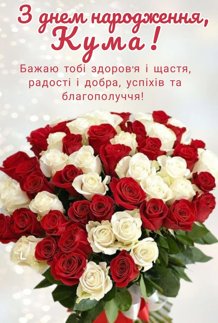 Квіти та привітання з днем народження куми