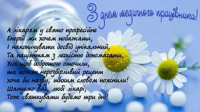 Привітання лікарям з днем медичного працівника