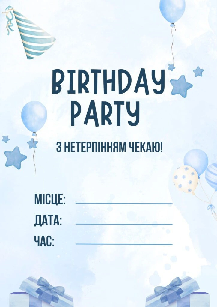 Синє запрошення на день народження з кульками та подарунками.