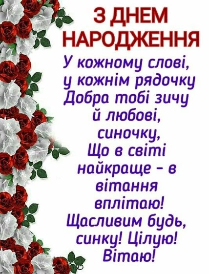 Привітання з днем народження сину українською мовою