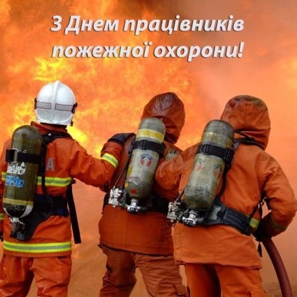 Вогнеборці з привітанням на День пожежника.