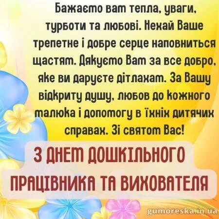 Вітання дошкільному працівнику з квітами та побажаннями.