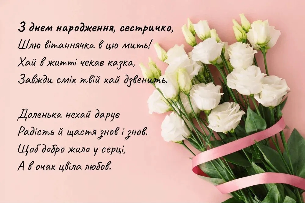 Привітання з днем народження сестрі на фоні білих квітів.