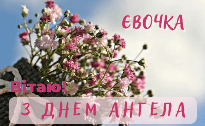 Квіти в кошику з привітанням Єви на день ангела
