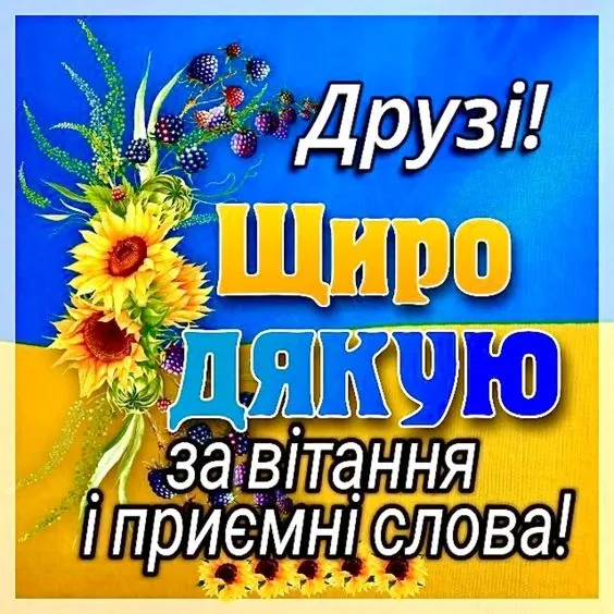 Картка з соняшниками та ягодами: Друзі! Щиро дякую за вітання!