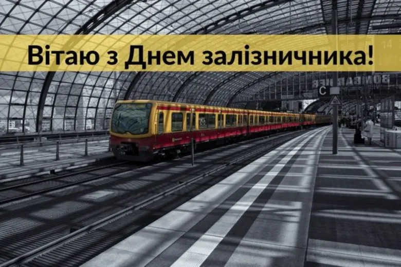 Поезд на платформі з привітанням залізничникам.