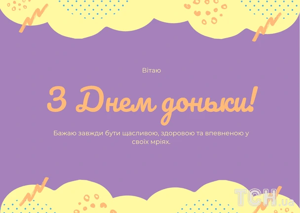 Привітання з днем доньки на фіолетовому фоні