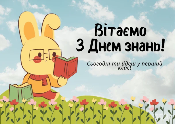 Зайчик читає книгу на траві, привітання з першим класом.