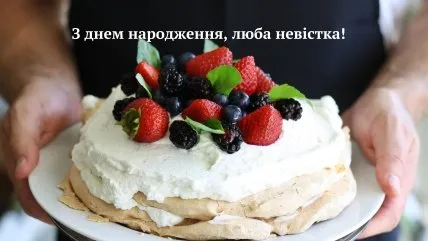 Солодкий торт з ягодами для привітання невістки.