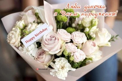 Букет білих квітів з привітанням на день народження доньці