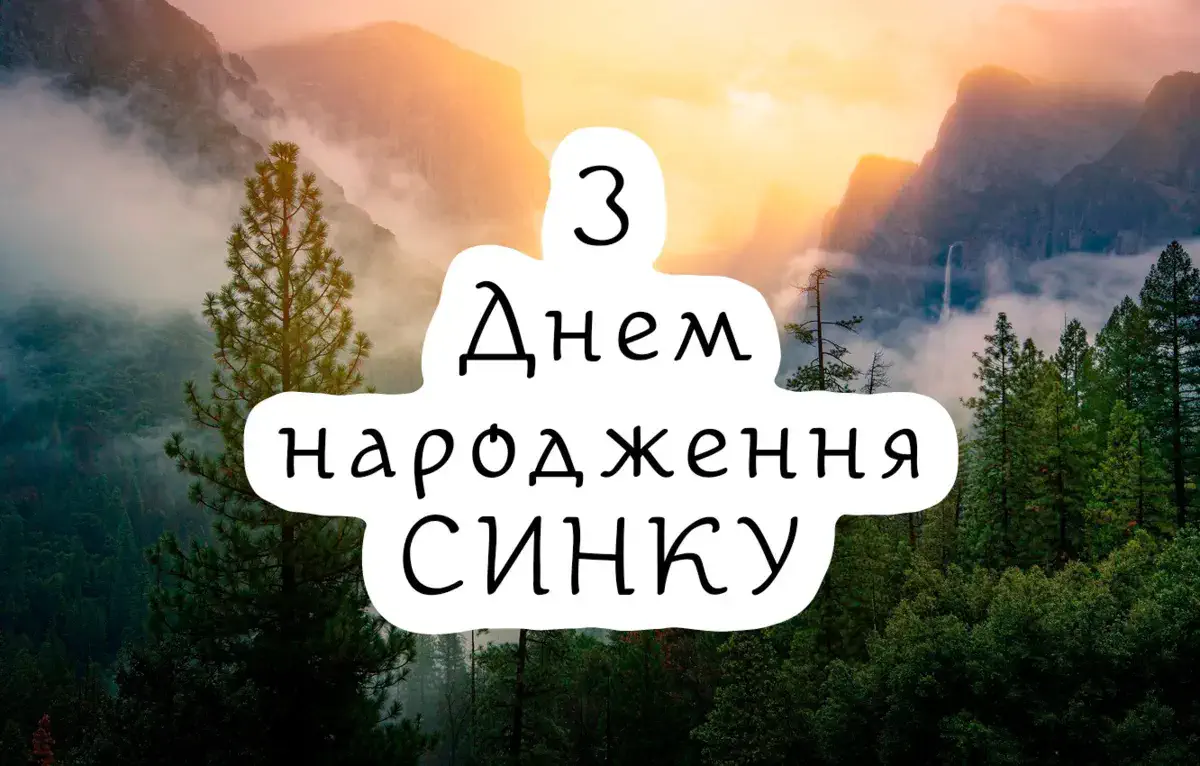 Привітання з днем народження сину на фоні гори