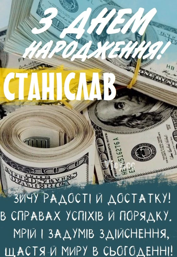Привітання з днем народження Станіславу: радість і достаток!