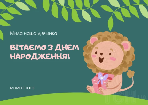 Смійливий лев тримає подарунок на зеленому фоні з листям.
