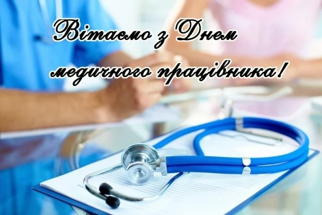 Синій фонендоскоп на бланку з привітанням медичним працівникам.