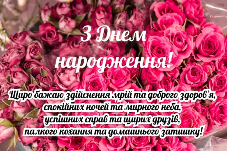 Побажання з днем народження на фоні троянд.