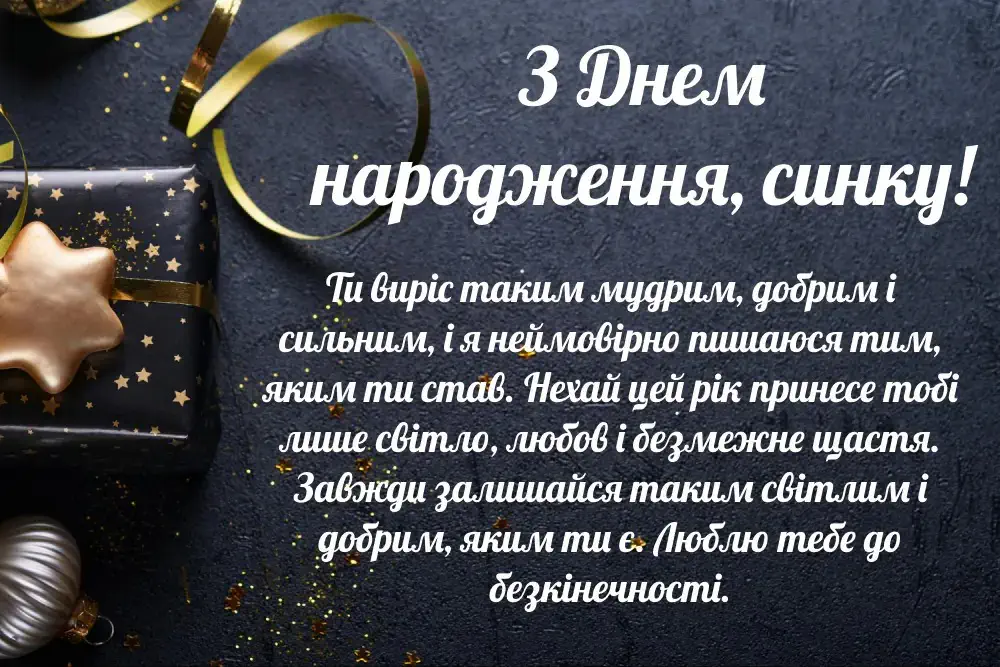 Привітання з днем народження сину на темному фоні