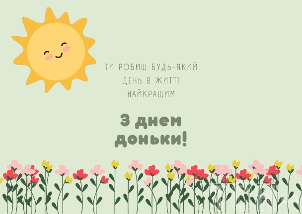 Сонце та квіти привітання з днем доньки українською