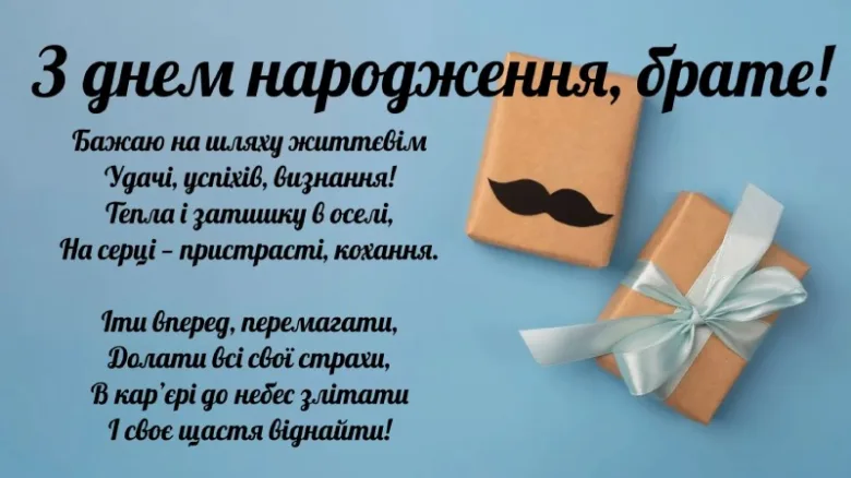 Привітання з днем народження брату в подарунках.
