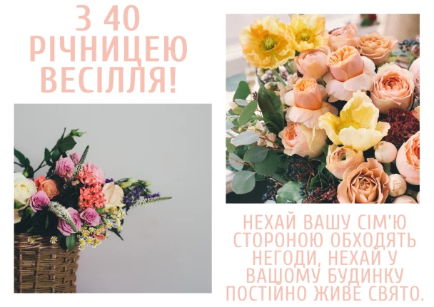Квіти та привітання з нагоди весільної річниці.