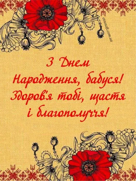 Привітання з днем народження бабусі українською мовою.