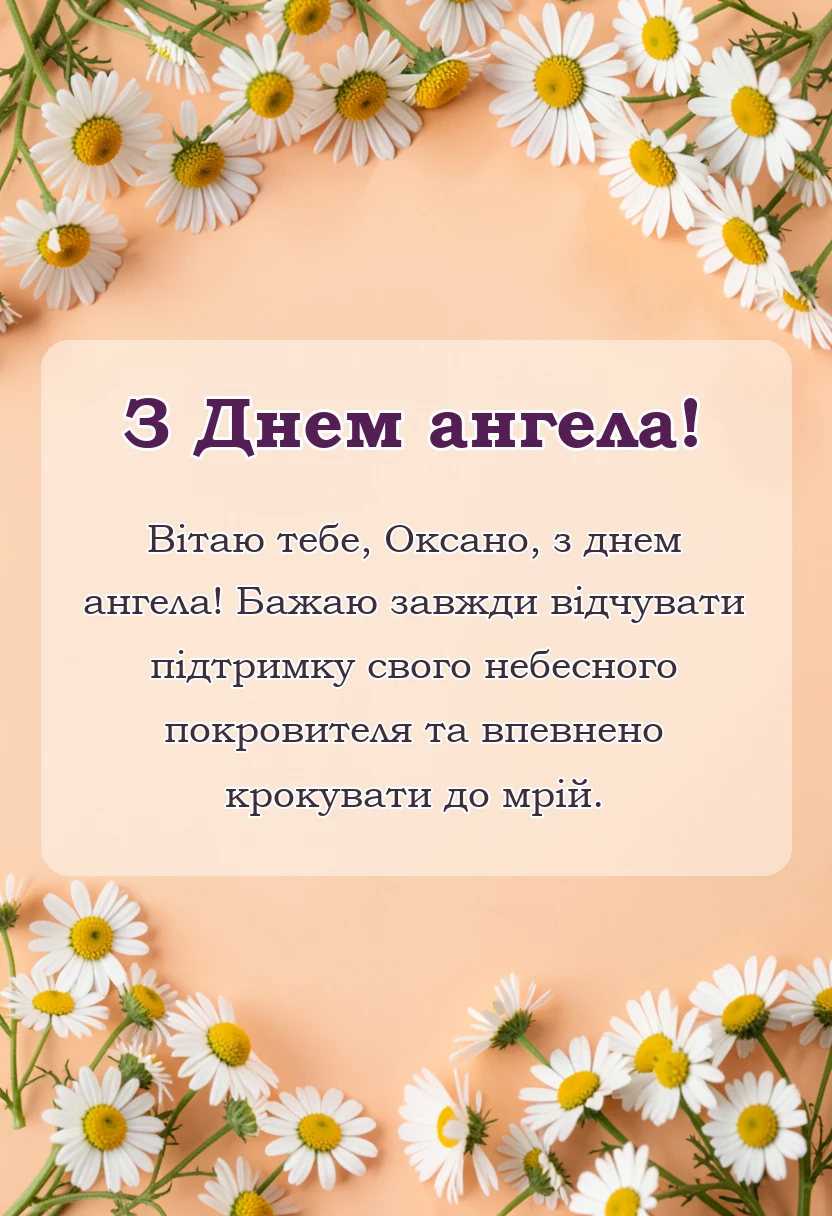 святкова картинка: день ангела оксани привітання