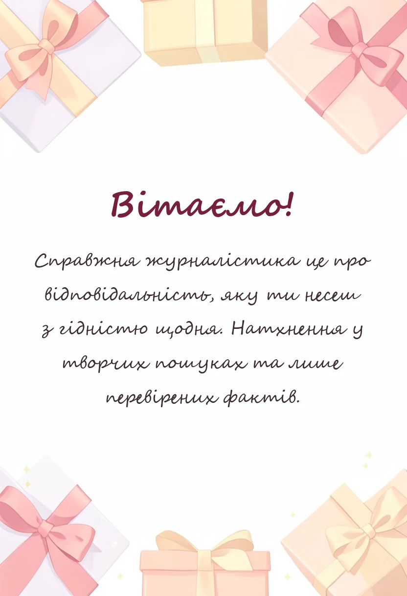 унікальна листівка - з днем журналіста картинка