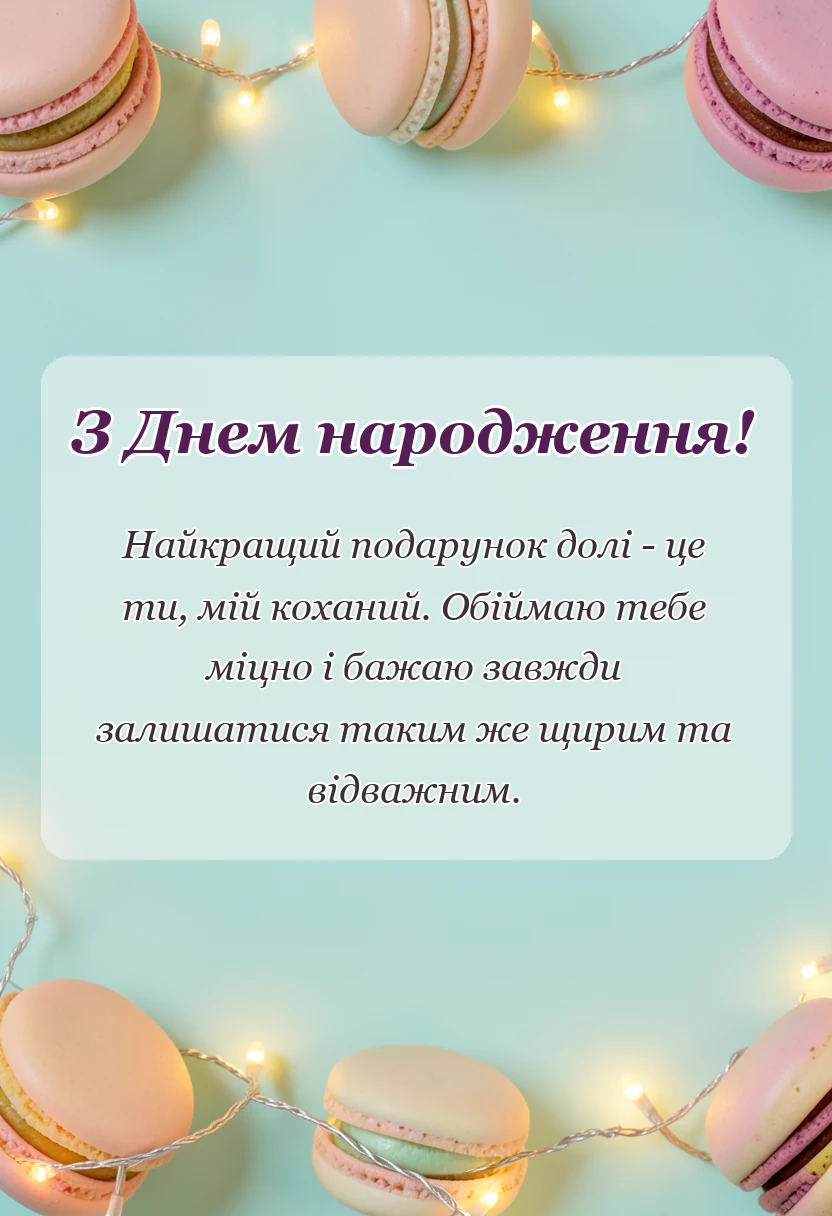 унікальна листівка - зворушливі привітання з днем народження коханому своїми словами