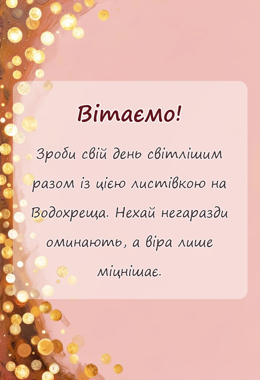святкова картинка: картинки з водохрещем