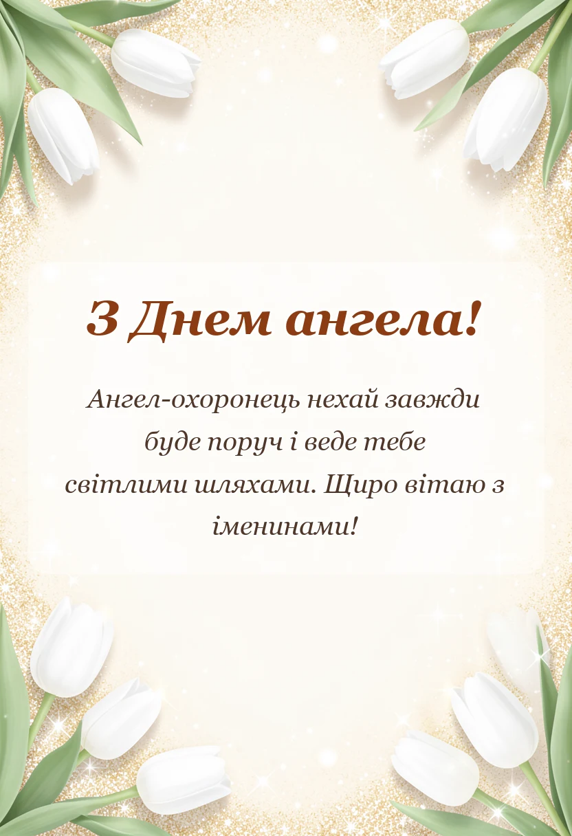 листівка з побажанням - картинки з днем ангела