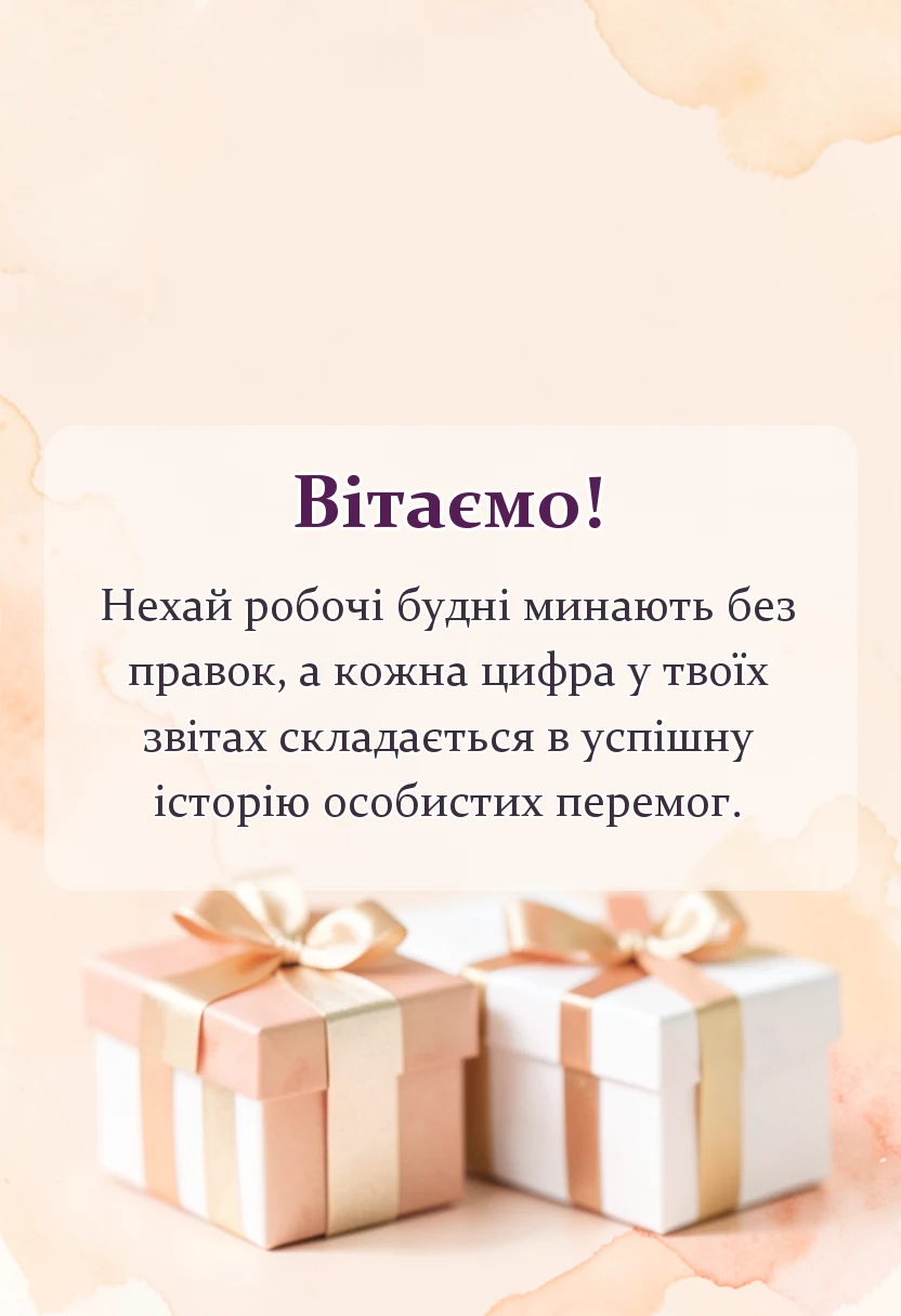 вітальна листівка - вітання з днем бухгалтера українською