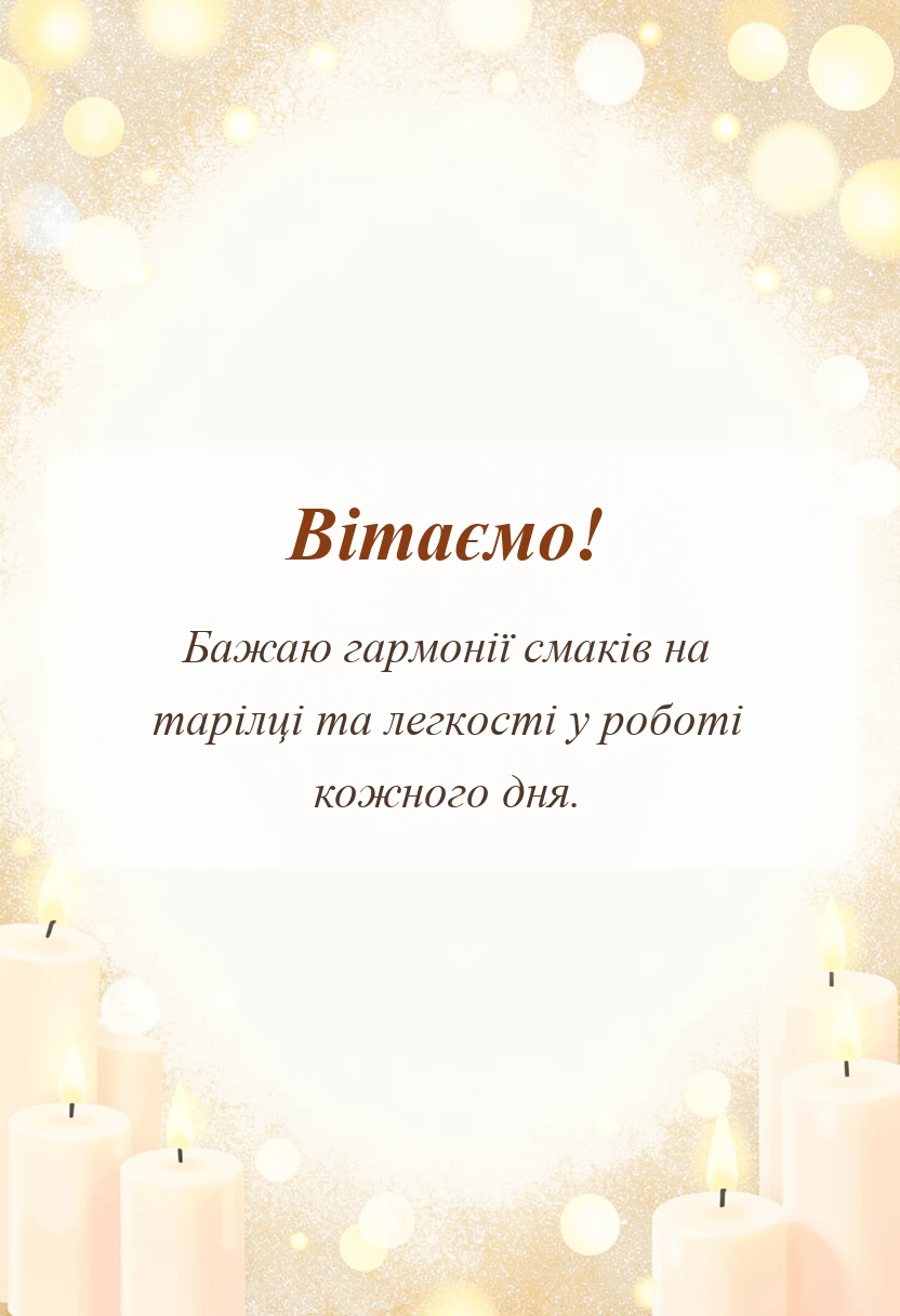 унікальна листівка - картинки з днем кухаря
