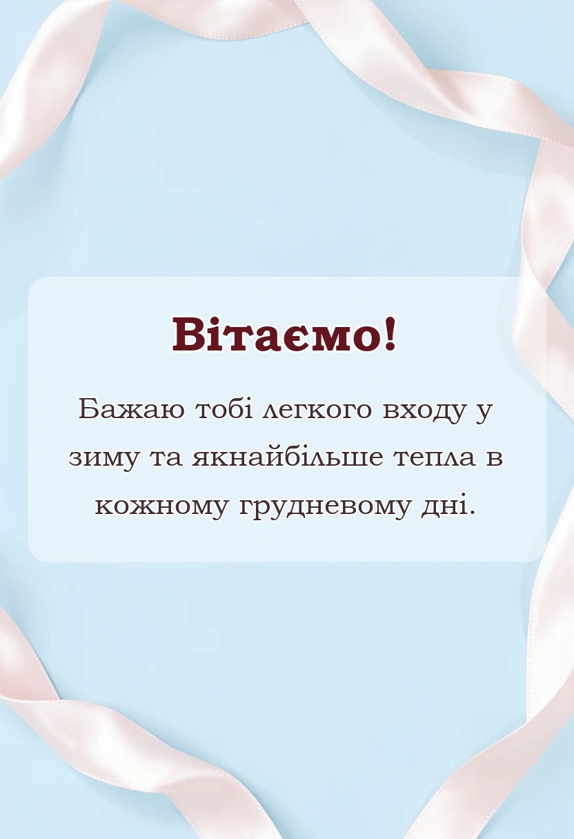 листівка з побажанням - картинки з першим днем зими