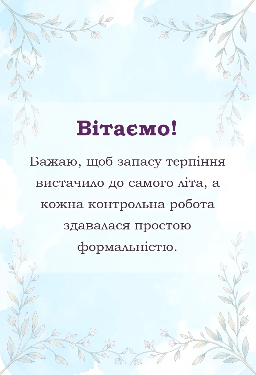 унікальна листівка - картинки з початком навчального року смішні смс проза вірші