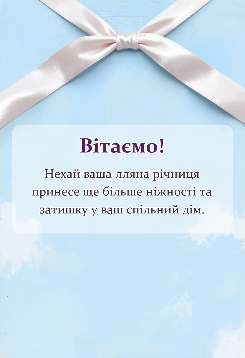 унікальна листівка - картинки з роковиною весілля