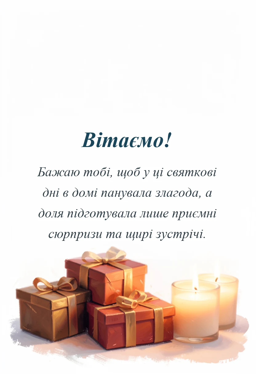 красива листівка: картинки зі старим новим роком та василем