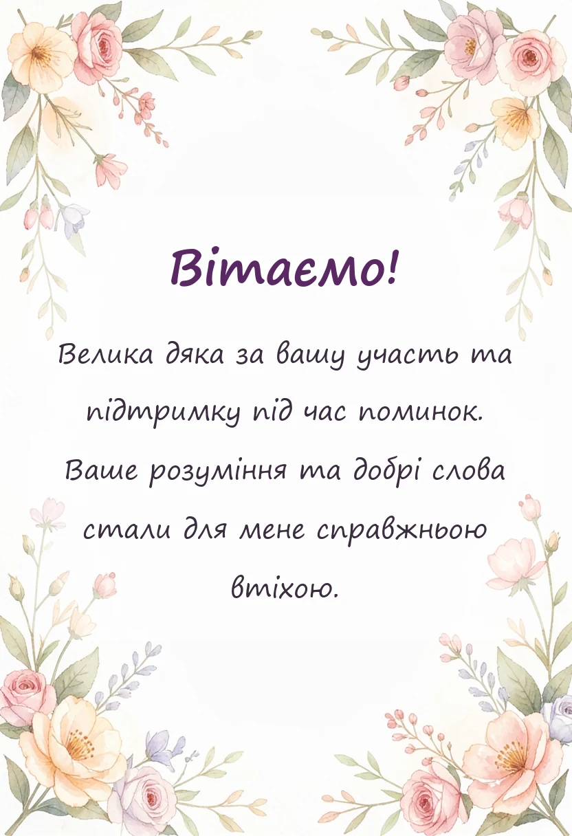 святкова картинка: подяка за співчуття через смерть мами