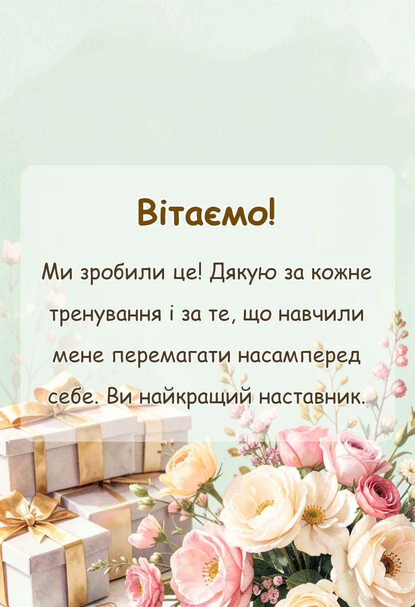 унікальна листівка - подяка тренеру за перемогу