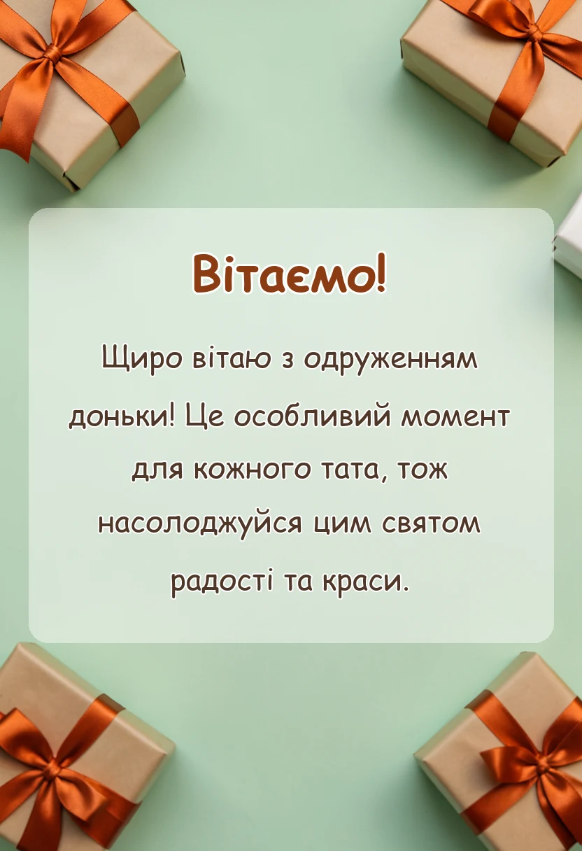 унікальна листівка - привітання батька з одруженням дочки