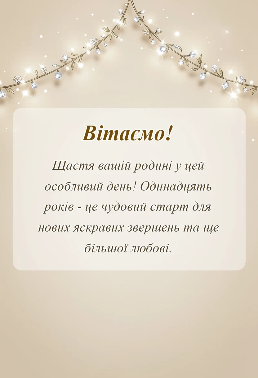 красива листівка: вітання з сталевим весіллям картинки