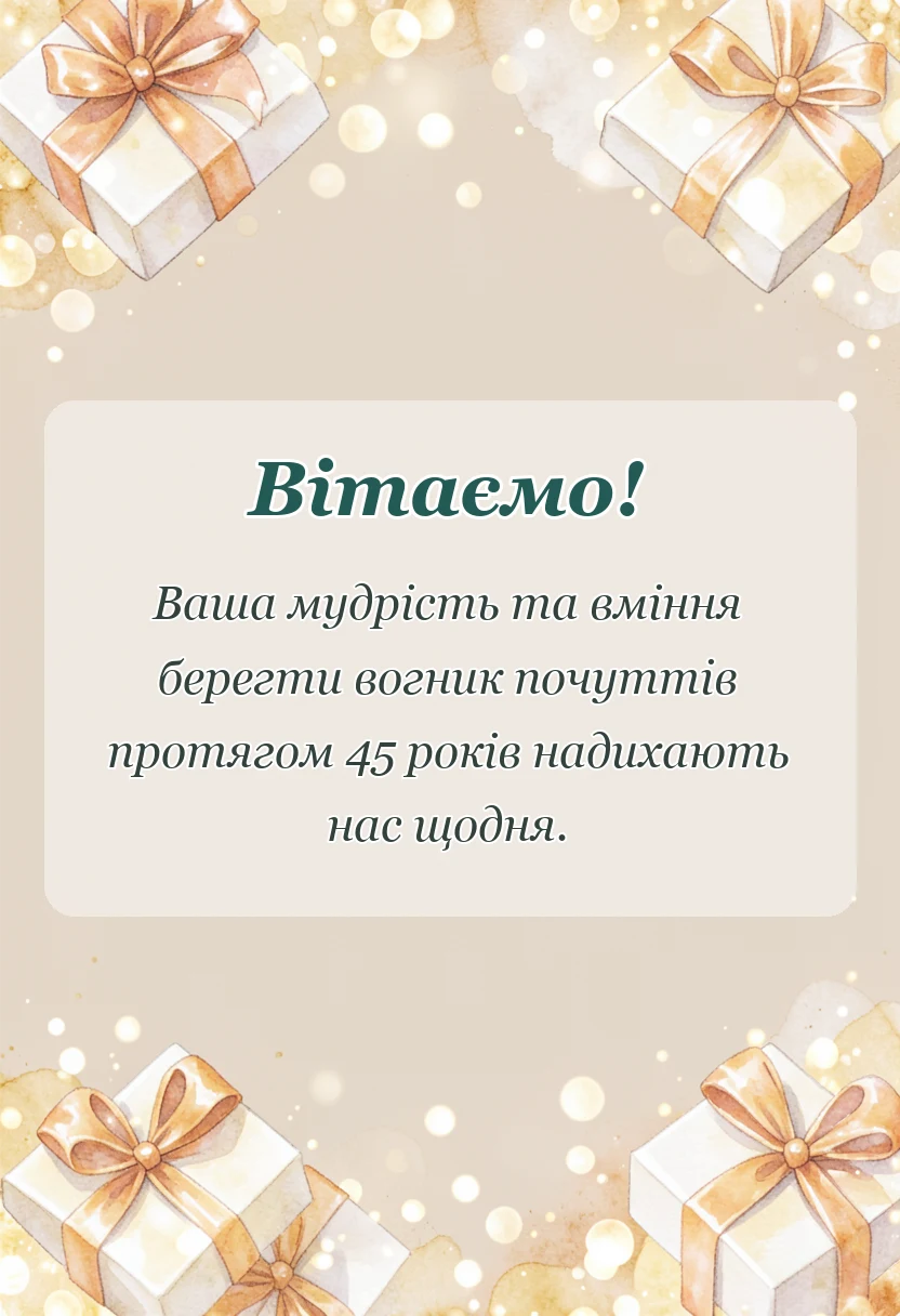 листівка з побажанням - привітання з 45 років весілля від дітей