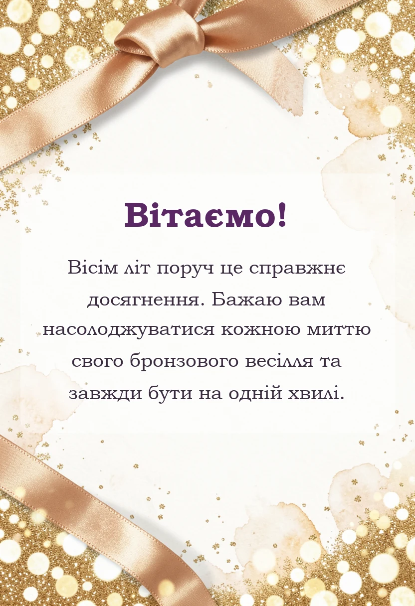 святкова картинка: привітання з бронзовим весіллям