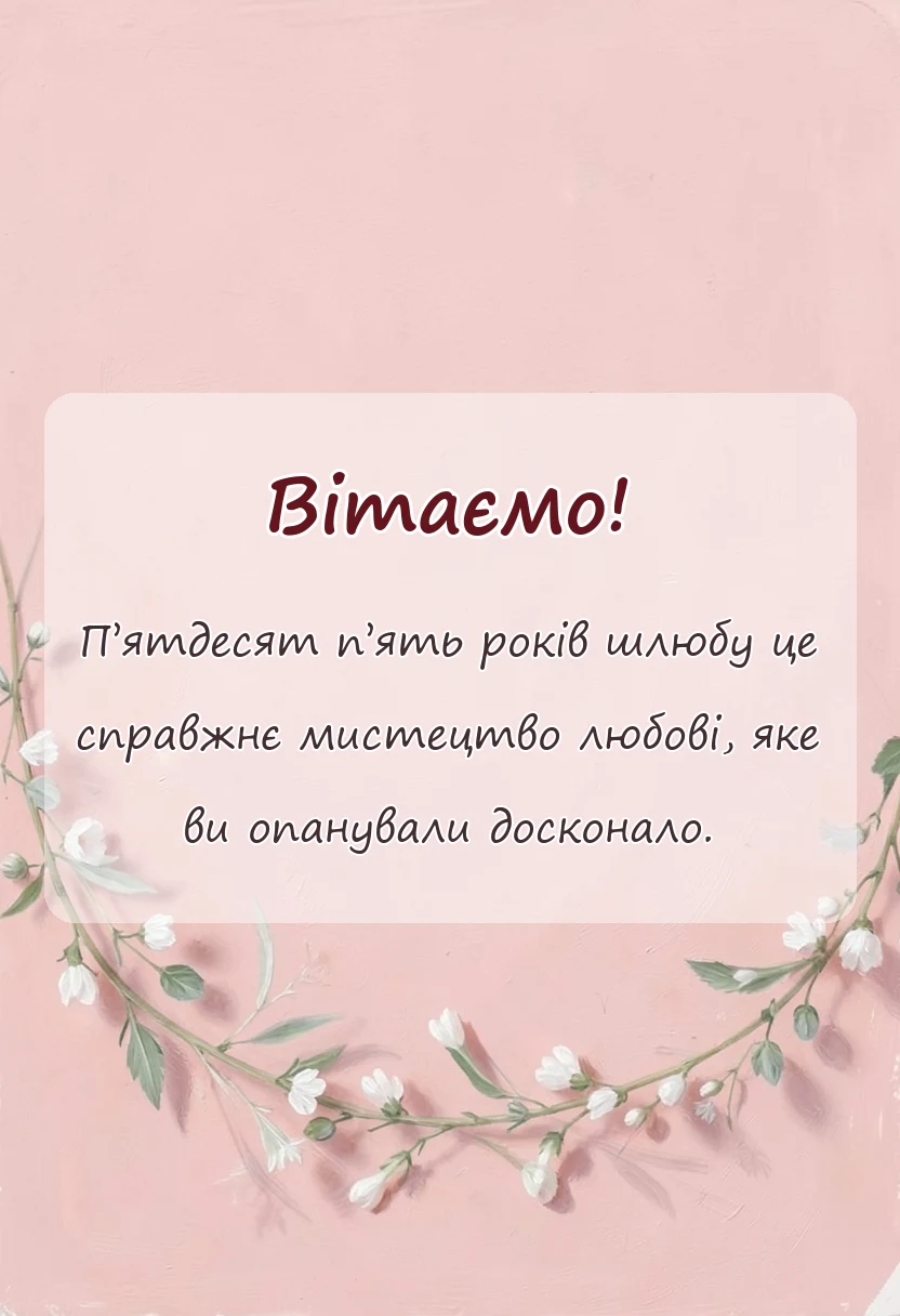 красива листівка: привітання з весілля 55 років