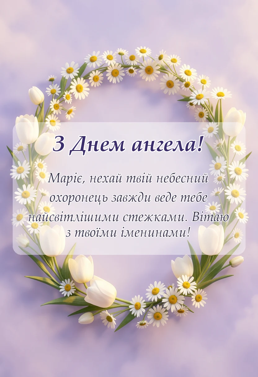 листівка з побажанням - привітання з днем ангела марія картинки