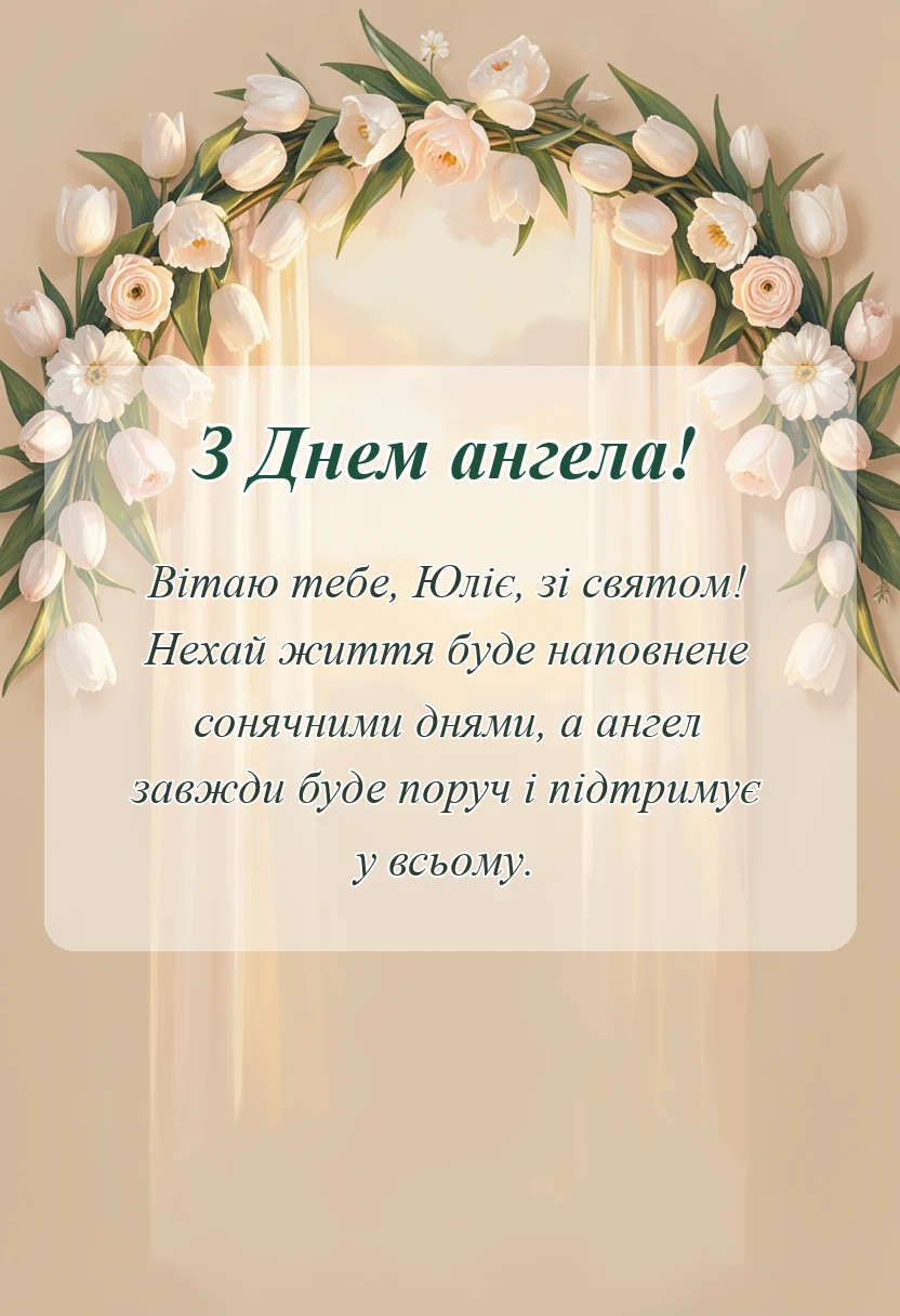 унікальна листівка - привітання з днем ангела юлія українською