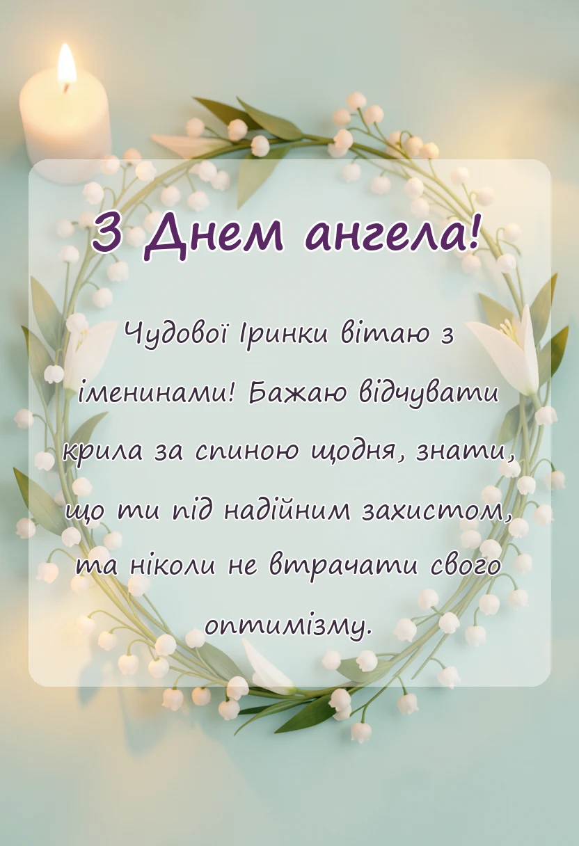 листівка з побажанням - привітання з днем ангела ірини своїми словами