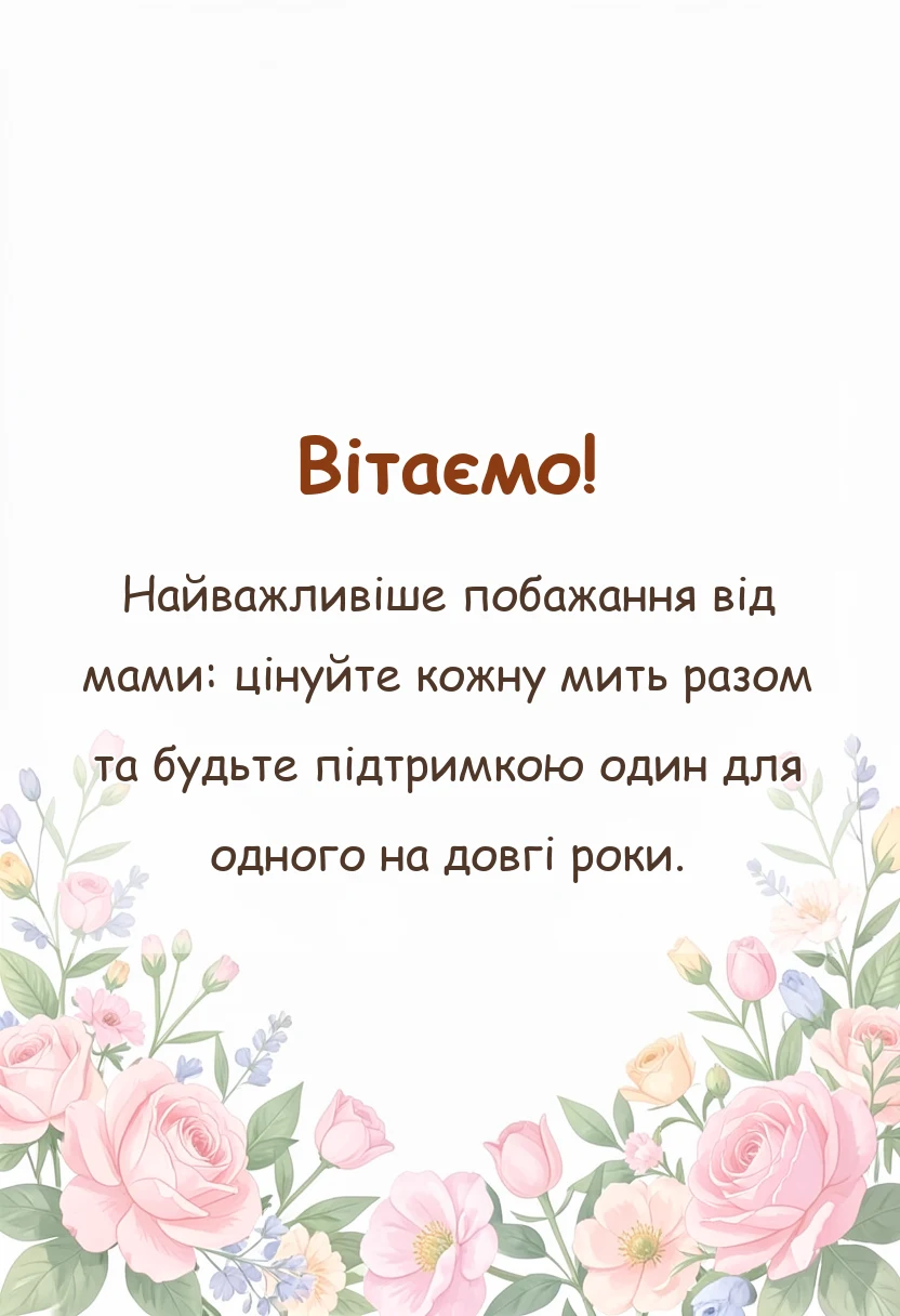унікальна листівка - привітання з днем весілля від мами сину