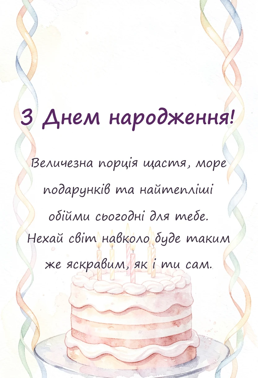 листівка з побажанням - привітання з днем народження дитині