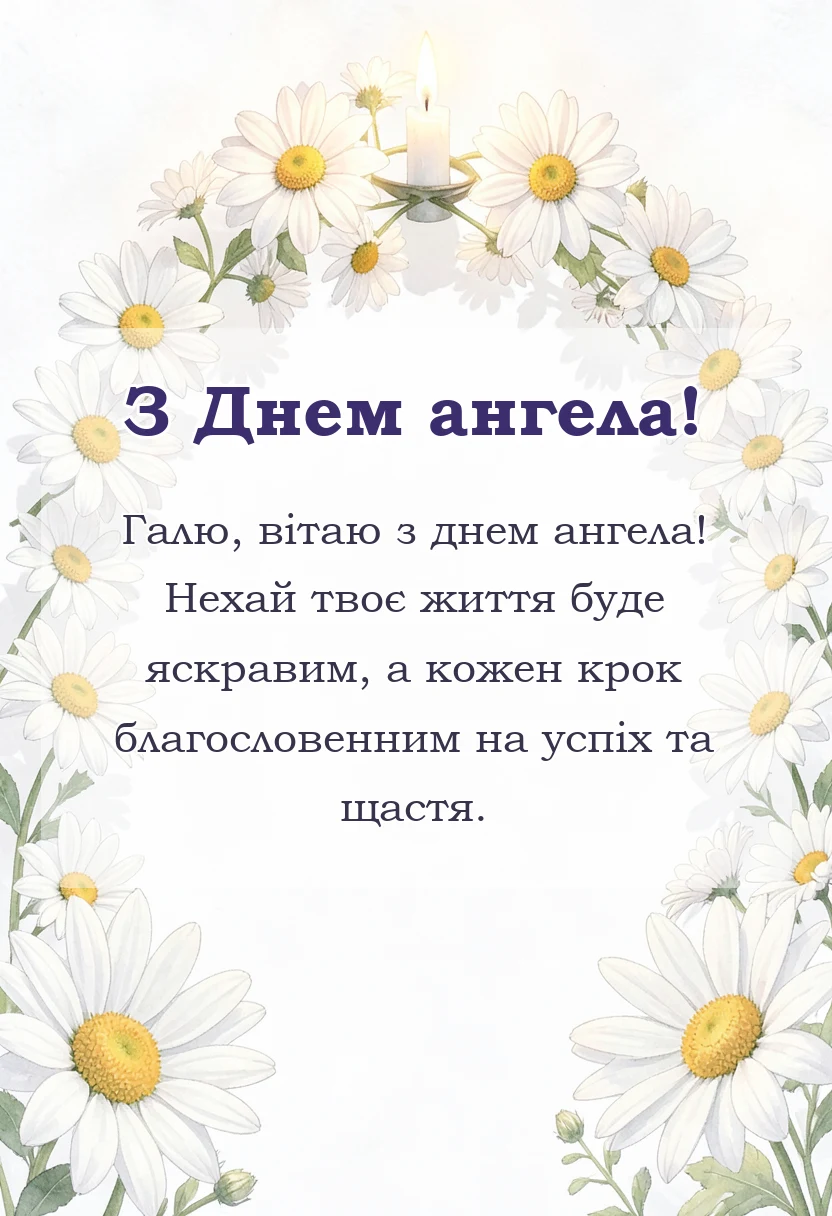 листівка з побажанням - день ангела галини привітання