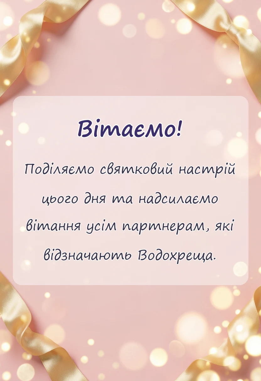 вітальна листівка - картинки з водохрещем