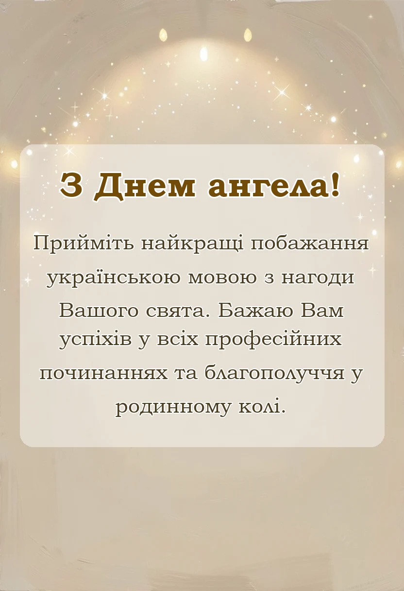 красива листівка: картинки з днем ангела по іменах українською